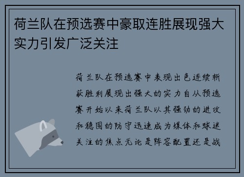 荷兰队在预选赛中豪取连胜展现强大实力引发广泛关注