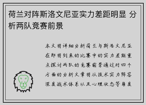 荷兰对阵斯洛文尼亚实力差距明显 分析两队竞赛前景