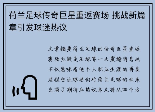 荷兰足球传奇巨星重返赛场 挑战新篇章引发球迷热议