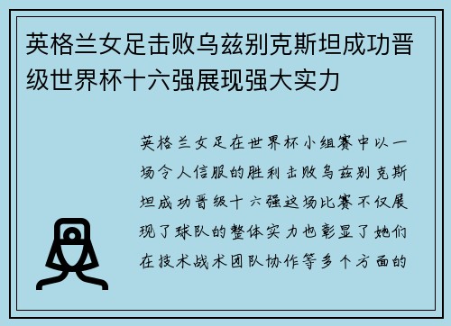 英格兰女足击败乌兹别克斯坦成功晋级世界杯十六强展现强大实力