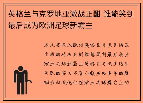 英格兰与克罗地亚激战正酣 谁能笑到最后成为欧洲足球新霸主