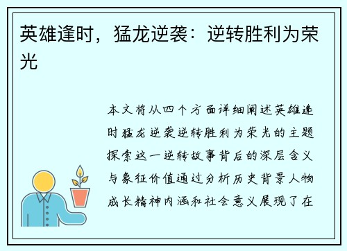 英雄逢时，猛龙逆袭：逆转胜利为荣光