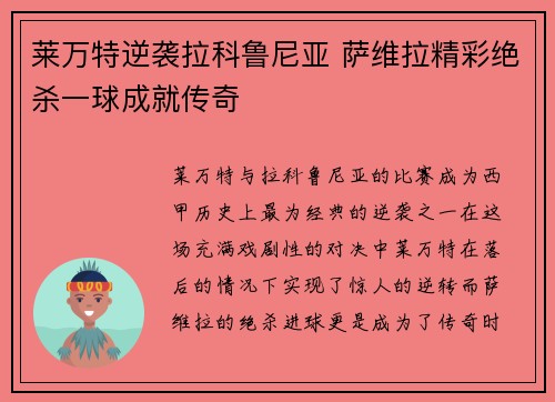 莱万特逆袭拉科鲁尼亚 萨维拉精彩绝杀一球成就传奇