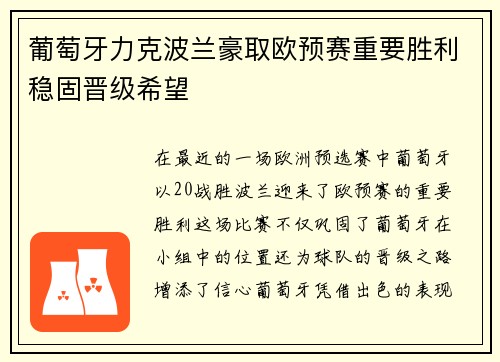 葡萄牙力克波兰豪取欧预赛重要胜利稳固晋级希望