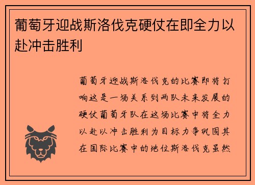 葡萄牙迎战斯洛伐克硬仗在即全力以赴冲击胜利