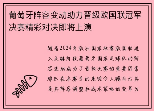 葡萄牙阵容变动助力晋级欧国联冠军决赛精彩对决即将上演