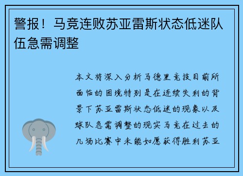 警报！马竞连败苏亚雷斯状态低迷队伍急需调整