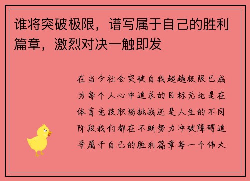 谁将突破极限，谱写属于自己的胜利篇章，激烈对决一触即发