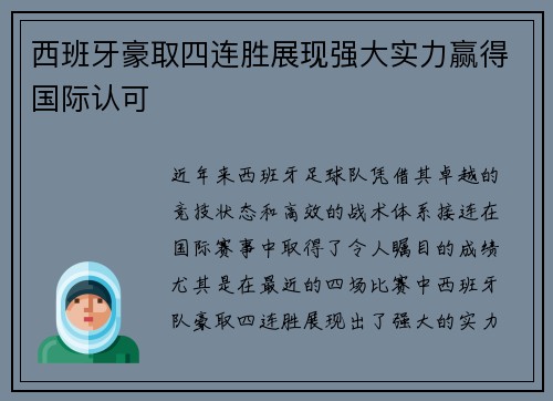 西班牙豪取四连胜展现强大实力赢得国际认可