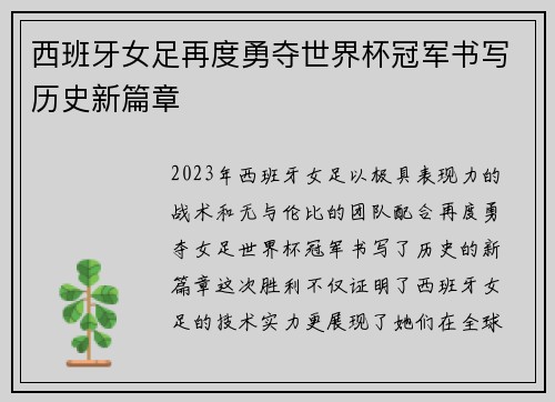 西班牙女足再度勇夺世界杯冠军书写历史新篇章