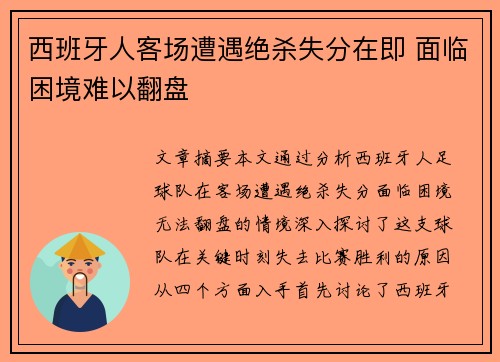 西班牙人客场遭遇绝杀失分在即 面临困境难以翻盘