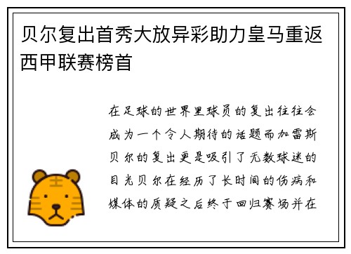 贝尔复出首秀大放异彩助力皇马重返西甲联赛榜首