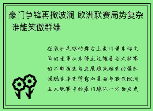 豪门争锋再掀波澜 欧洲联赛局势复杂 谁能笑傲群雄