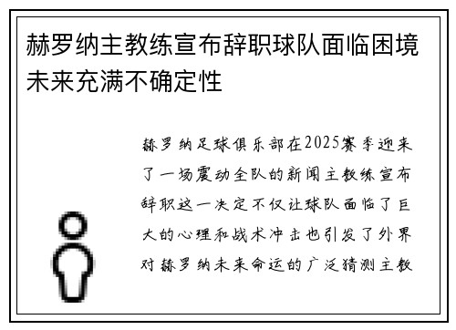 赫罗纳主教练宣布辞职球队面临困境未来充满不确定性
