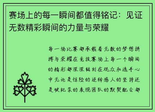 赛场上的每一瞬间都值得铭记：见证无数精彩瞬间的力量与荣耀