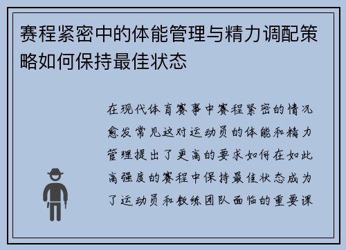 赛程紧密中的体能管理与精力调配策略如何保持最佳状态