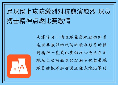 足球场上攻防激烈对抗愈演愈烈 球员搏击精神点燃比赛激情