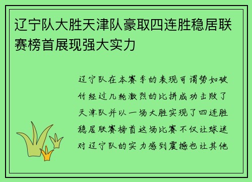辽宁队大胜天津队豪取四连胜稳居联赛榜首展现强大实力