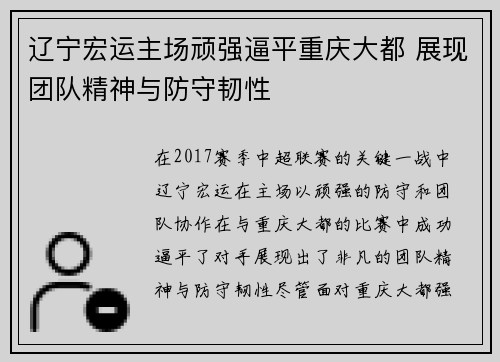 辽宁宏运主场顽强逼平重庆大都 展现团队精神与防守韧性