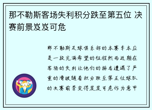 那不勒斯客场失利积分跌至第五位 决赛前景岌岌可危