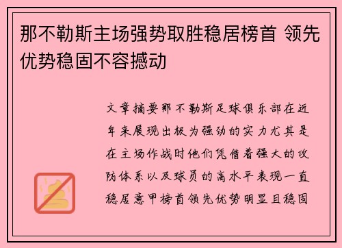 那不勒斯主场强势取胜稳居榜首 领先优势稳固不容撼动