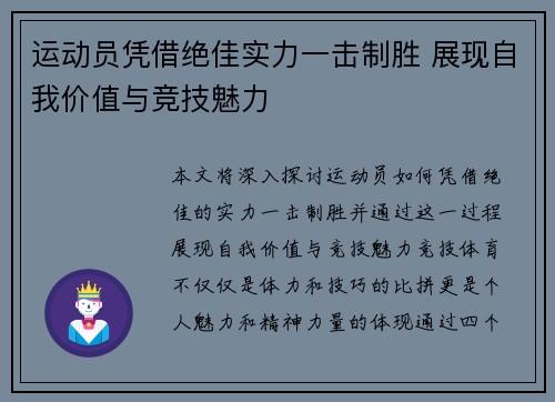 运动员凭借绝佳实力一击制胜 展现自我价值与竞技魅力