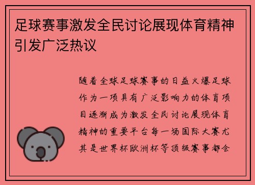 足球赛事激发全民讨论展现体育精神引发广泛热议