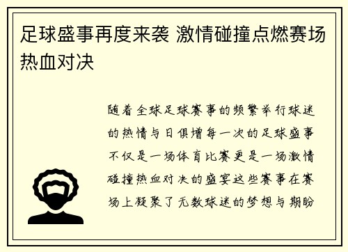 足球盛事再度来袭 激情碰撞点燃赛场热血对决