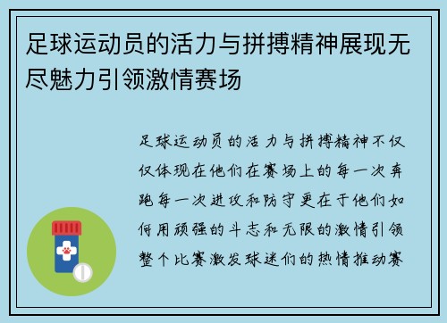 足球运动员的活力与拼搏精神展现无尽魅力引领激情赛场
