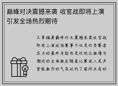 巅峰对决震撼来袭 收官战即将上演 引发全场热烈期待