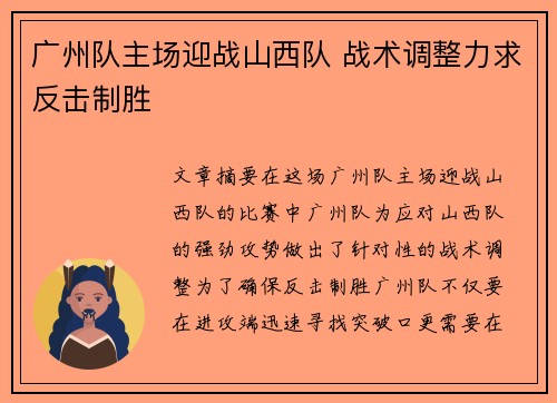广州队主场迎战山西队 战术调整力求反击制胜