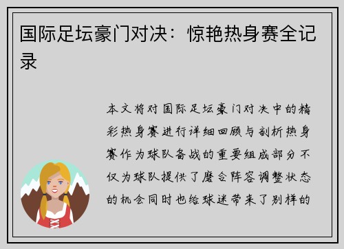 国际足坛豪门对决：惊艳热身赛全记录