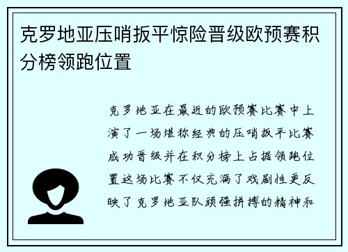 克罗地亚压哨扳平惊险晋级欧预赛积分榜领跑位置