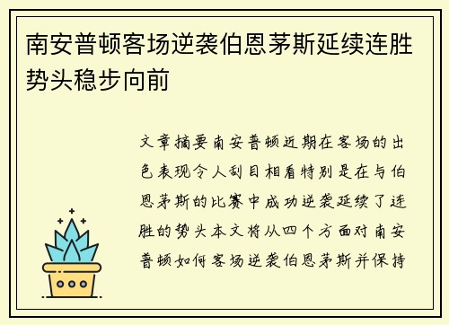 南安普顿客场逆袭伯恩茅斯延续连胜势头稳步向前