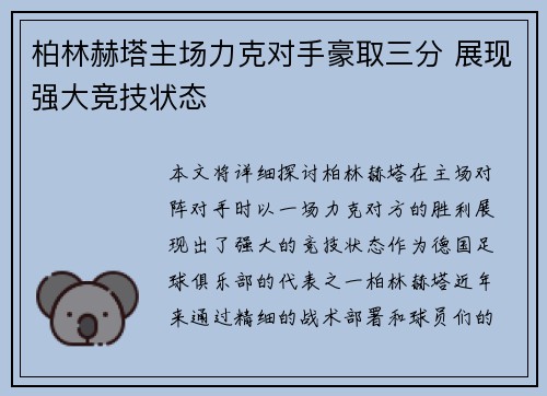 柏林赫塔主场力克对手豪取三分 展现强大竞技状态