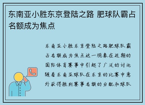 东南亚小胜东京登陆之路 肥球队霸占名额成为焦点
