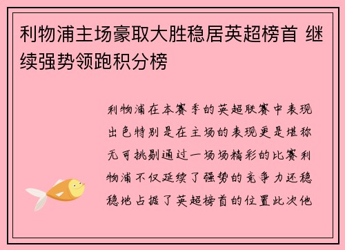 利物浦主场豪取大胜稳居英超榜首 继续强势领跑积分榜