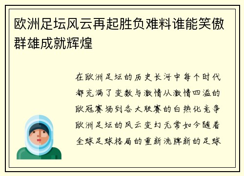 欧洲足坛风云再起胜负难料谁能笑傲群雄成就辉煌
