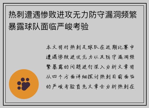 热刺遭遇惨败进攻无力防守漏洞频繁暴露球队面临严峻考验