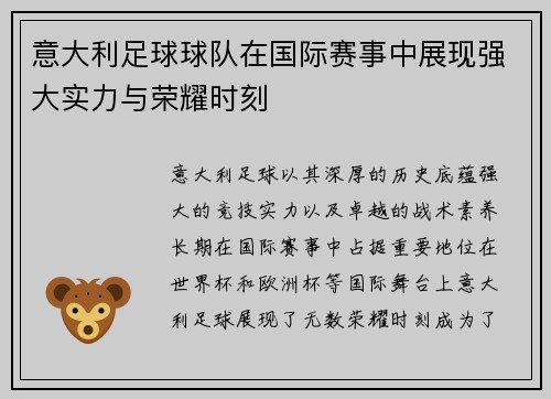 意大利足球球队在国际赛事中展现强大实力与荣耀时刻