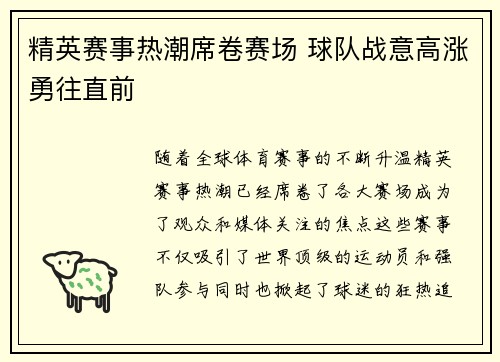 精英赛事热潮席卷赛场 球队战意高涨勇往直前