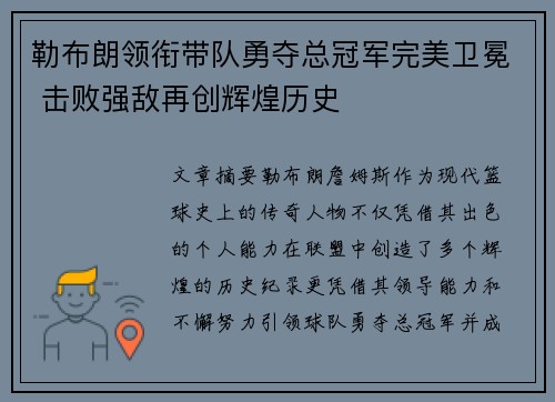 勒布朗领衔带队勇夺总冠军完美卫冕 击败强敌再创辉煌历史
