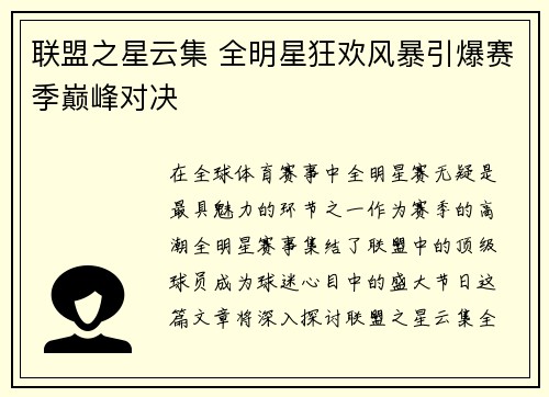 联盟之星云集 全明星狂欢风暴引爆赛季巅峰对决