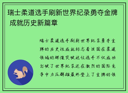 瑞士柔道选手刷新世界纪录勇夺金牌 成就历史新篇章