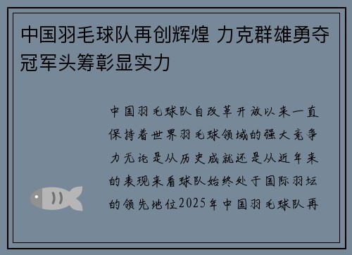 中国羽毛球队再创辉煌 力克群雄勇夺冠军头筹彰显实力