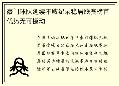 豪门球队延续不败纪录稳居联赛榜首优势无可撼动