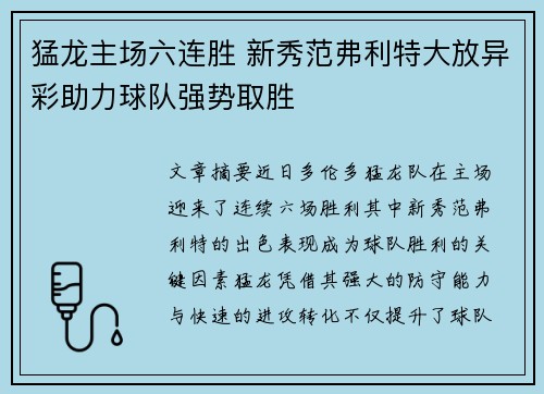 猛龙主场六连胜 新秀范弗利特大放异彩助力球队强势取胜