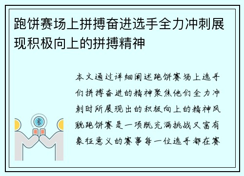 跑饼赛场上拼搏奋进选手全力冲刺展现积极向上的拼搏精神