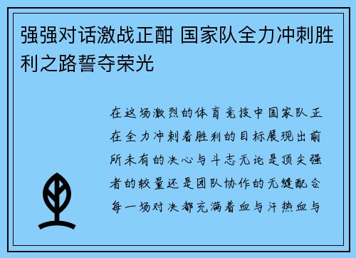 强强对话激战正酣 国家队全力冲刺胜利之路誓夺荣光