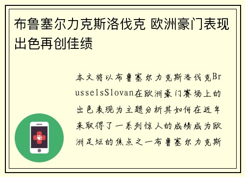 布鲁塞尔力克斯洛伐克 欧洲豪门表现出色再创佳绩